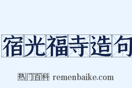 宿光福寺造句是什么意思的图片